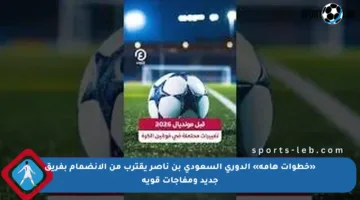 «خطوات هامة» الدوري السعودي بن ناصر يقترب من الانضمام بفريق جديد ومفاجآت قوية